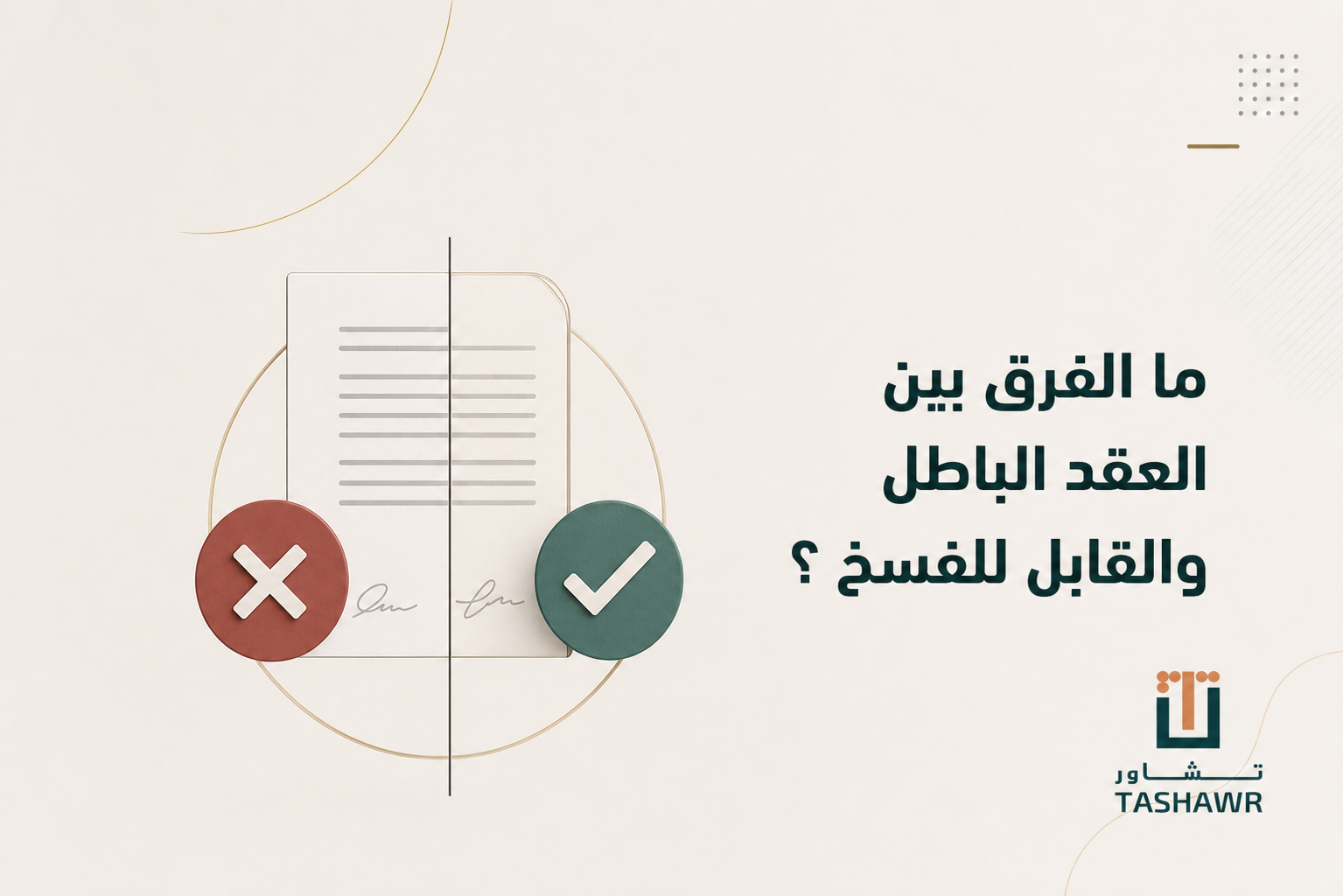 ما الفرق بين العقد الباطل والقابل للفسخ في السعودية؟
